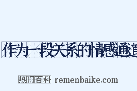 作为一段关系的情感通道是什么意思的图片
